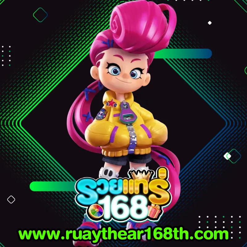 รวยแทร่168