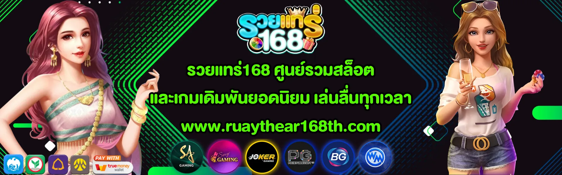 รวยแทร่168